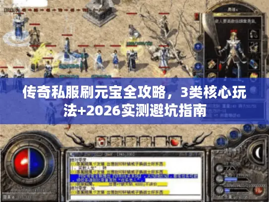 传奇私服刷元宝全攻略，3类核心玩法+2026实测避坑指南