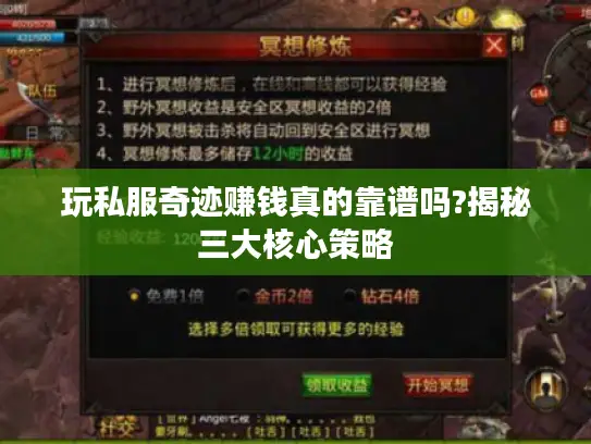 玩私服奇迹赚钱真的靠谱吗?揭秘三大核心策略