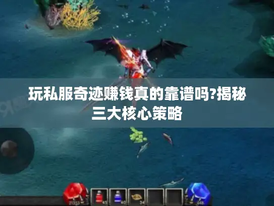 玩私服奇迹赚钱真的靠谱吗?揭秘三大核心策略