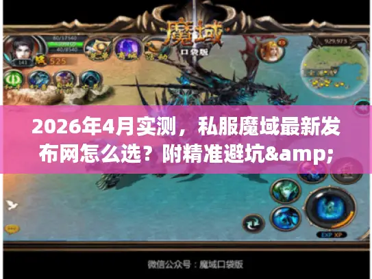 2026年4月实测，私服魔域最新发布网怎么选？附精准避坑&高爆服推荐
