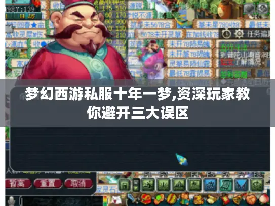 梦幻西游私服十年一梦,资深玩家教你避开三大误区