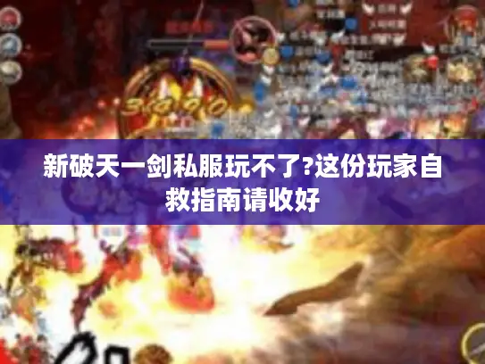 新破天一剑私服玩不了?这份玩家自救指南请收好
