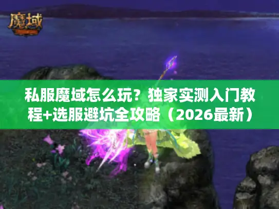 私服魔域怎么玩？独家实测入门教程+选服避坑全攻略（2026最新）