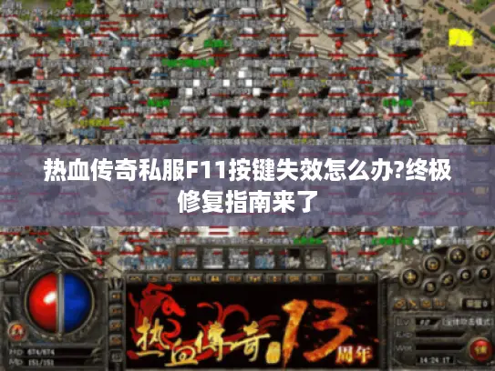 热血传奇私服F11按键失效怎么办?终极修复指南来了 热血传奇私服F11按键失效怎么办?终极修复指南来了