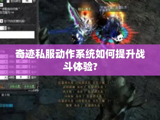 奇迹私服动作系统如何提升战斗体验?