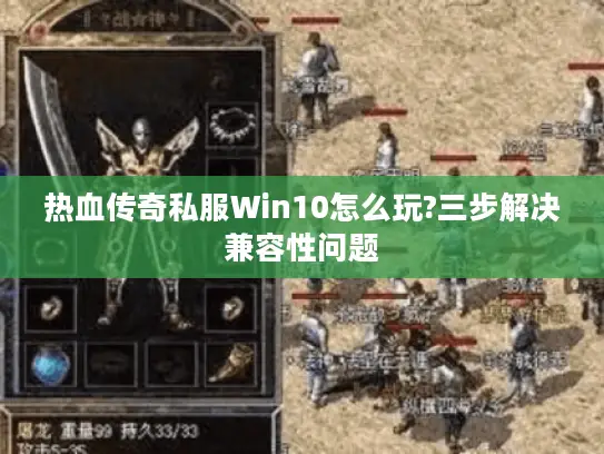 热血传奇私服Win10怎么玩?三步解决兼容性问题