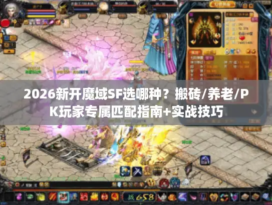 2026新开魔域SF选哪种?搬砖/养老/PK玩家专属匹配指南+实战技巧 2026新开魔域SF选哪种?搬砖/养老/PK玩家专属匹配指南+实战技巧