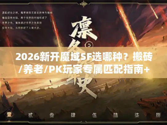 2026新开魔域SF选哪种?搬砖/养老/PK玩家专属匹配指南+实战技巧 2026新开魔域SF选哪种?搬砖/养老/PK玩家专属匹配指南+实战技巧