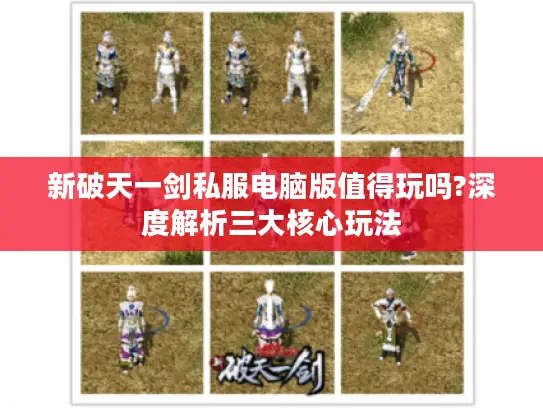 新破天一剑私服电脑版值得玩吗?深度解析三大核心玩法