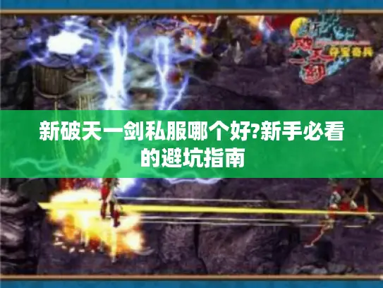新破天一剑私服哪个好?新手必看的避坑指南