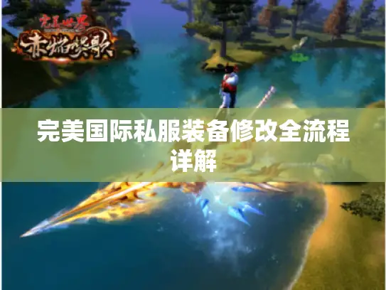 完美国际私服装备修改全流程详解 完美国际私服装备修改全流程详解