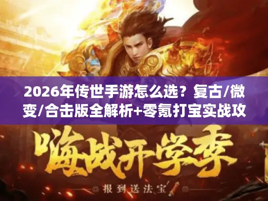 2026年传世手游怎么选？复古/微变/合击版全解析+零氪打宝实战攻略