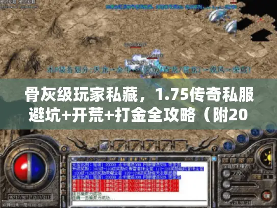 骨灰级玩家私藏，1.75传奇私服避坑+开荒+打金全攻略（附2026年真实数据）