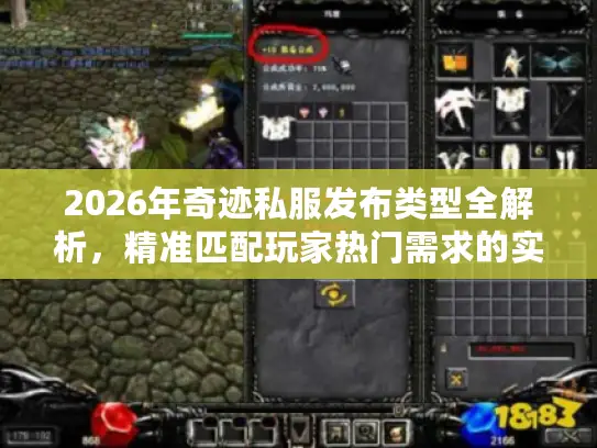 2026年奇迹私服发布类型全解析,精准匹配玩家热门需求的实战指南 2026年奇迹私服发布类型全解析,精准匹配玩家热门需求的实战指南