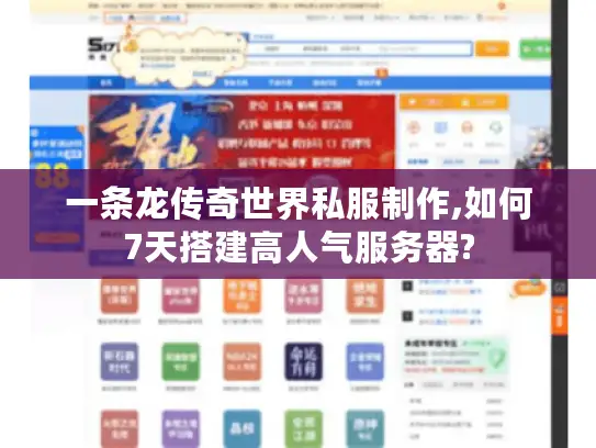 一条龙传奇世界私服制作,如何7天搭建高人气服务器?
