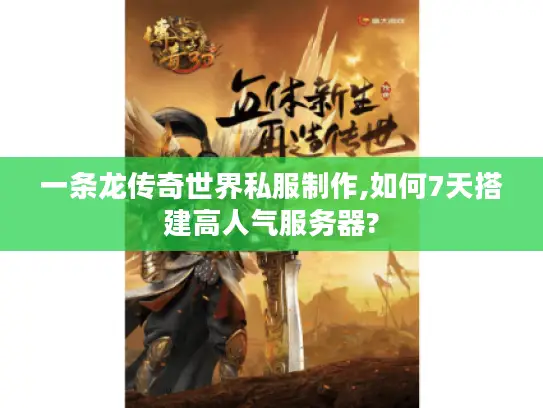 一条龙传奇世界私服制作,如何7天搭建高人气服务器?