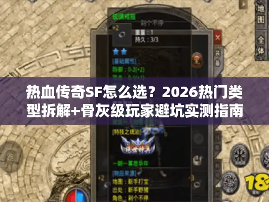 热血传奇SF怎么选？2026热门类型拆解+骨灰级玩家避坑实测指南