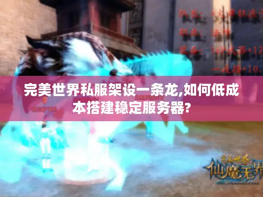 完美世界私服架设一条龙,如何低成本搭建稳定服务器?