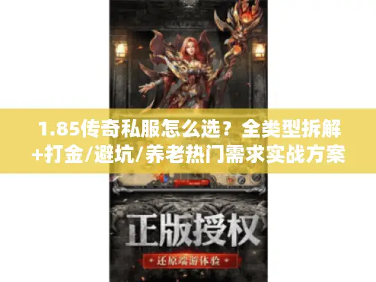 1.85传奇私服怎么选？全类型拆解+打金/避坑/养老热门需求实战方案