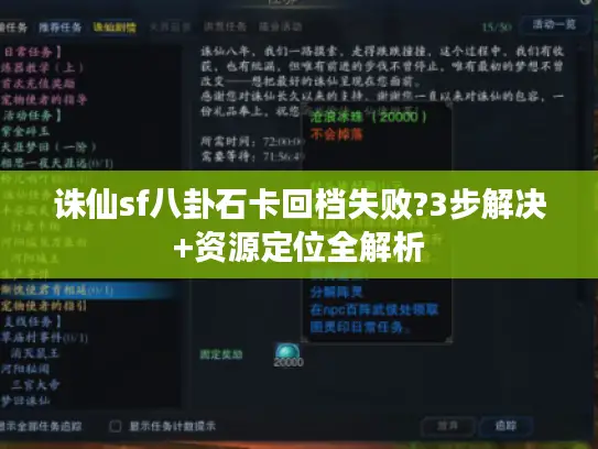 诛仙sf八卦石卡回档失败?3步解决+资源定位全解析