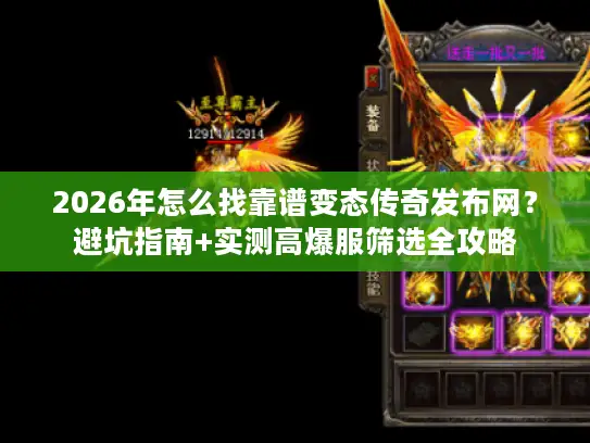 2026年怎么找靠谱变态传奇发布网?避坑指南+实测高爆服筛选全攻略 2026年怎么找靠谱变态传奇发布网?避坑指南+实测高爆服筛选全攻略