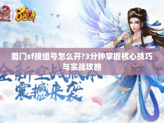蜀门sf接组号怎么开?3分钟掌握核心技巧与实战攻略