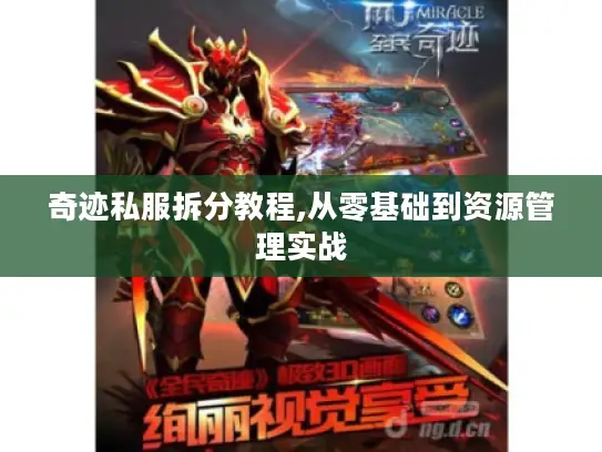 奇迹私服拆分教程,从零基础到资源管理实战 奇迹私服拆分教程,从零基础到资源管理实战