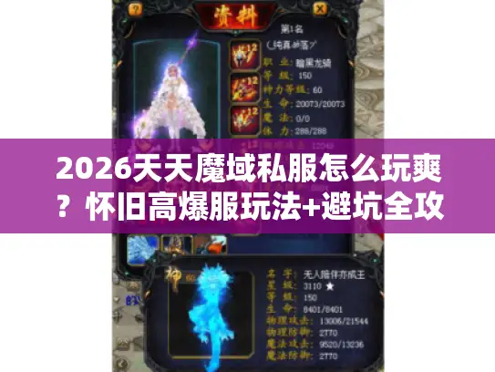 2026天天魔域私服怎么玩爽？怀旧高爆服玩法+避坑全攻略