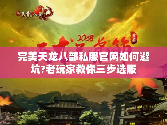 完美天龙八部私服官网如何避坑?老玩家教你三步选服