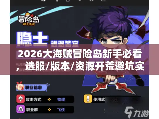 2026大海贼冒险岛新手必看,选服/版本/资源开荒避坑实战 2026大海贼冒险岛新手必看,选服/版本/资源开荒避坑实战
