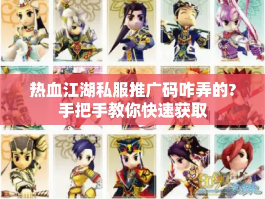 热血江湖私服推广码咋弄的?手把手教你快速获取