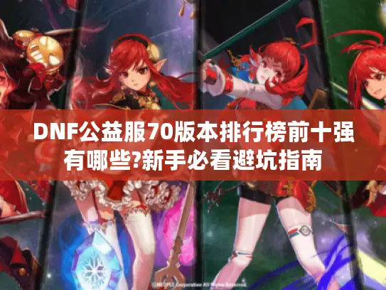 DNF公益服70版本排行榜前十强有哪些?新手必看避坑指南