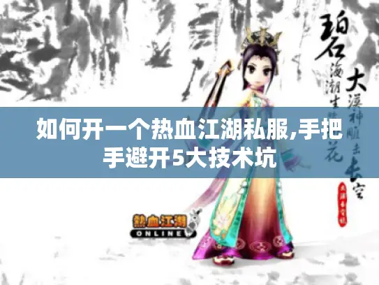 如何开一个热血江湖私服,手把手避开5大技术坑 如何开一个热血江湖私服,手把手避开5大技术坑