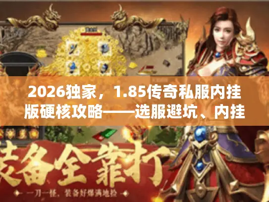 2026独家，1.85传奇私服内挂版硬核攻略——选服避坑、内挂精通、打金实战