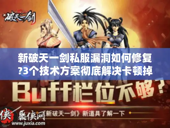 新破天一剑私服漏洞如何修复?3个技术方案彻底解决卡顿掉线