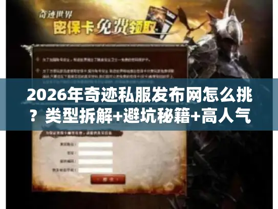 2026年奇迹私服发布网怎么挑？类型拆解+避坑秘籍+高人气服精准筛选全攻略