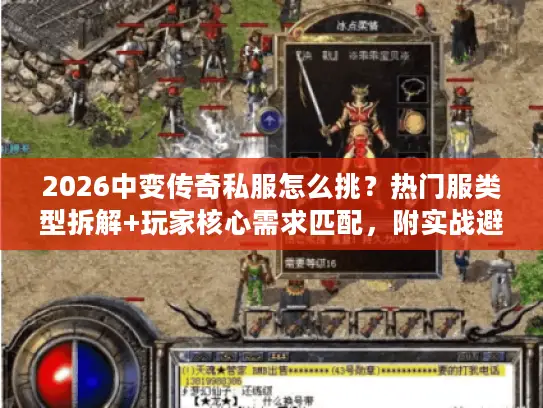 2026中变传奇私服怎么挑?热门服类型拆解+玩家核心需求匹配,附实战避坑攻略 2026中变传奇私服怎么挑?热门服类型拆解+玩家核心需求匹配,附实战避坑攻略