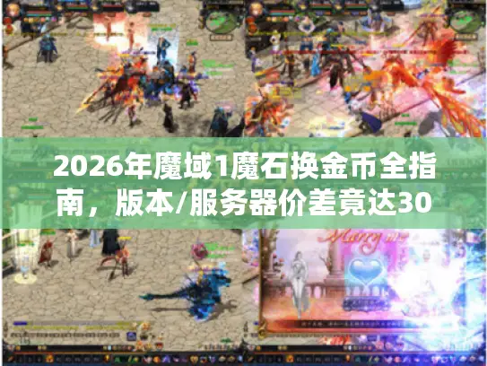 2026年魔域1魔石换金币全指南,版本/服务器价差竟达300%? 2026年魔域1魔石换金币全指南,版本/服务器价差竟达300%?