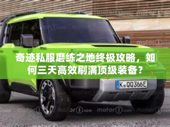 奇迹私服磨练之地终极攻略，如何三天高效刷满顶级装备？