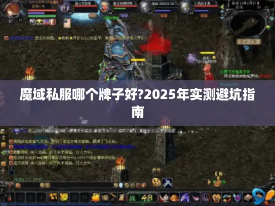 魔域私服哪个牌子好?2025年实测避坑指南