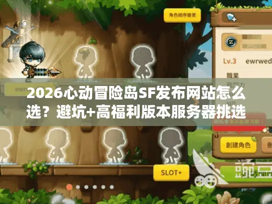 2026心动冒险岛SF发布网站怎么选?避坑+高福利版本服务器挑选指南 2026心动冒险岛SF发布网站怎么选?避坑+高福利版本服务器挑选指南