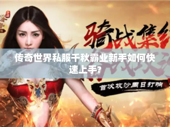 传奇世界私服千秋霸业新手如何快速上手?