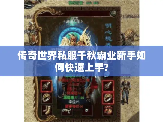 传奇世界私服千秋霸业新手如何快速上手?
