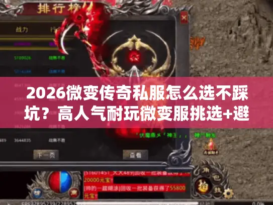 2026微变传奇私服怎么选不踩坑？高人气耐玩微变服挑选+避坑全指南