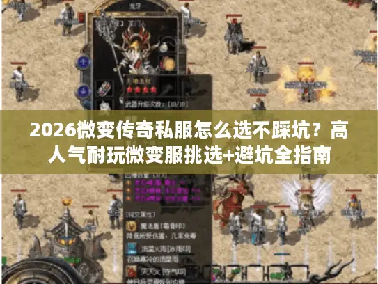 2026微变传奇私服怎么选不踩坑？高人气耐玩微变服挑选+避坑全指南