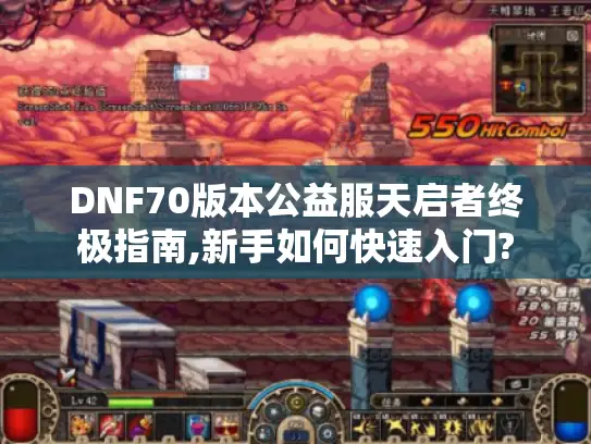 DNF70版本公益服天启者终极指南,新手如何快速入门?