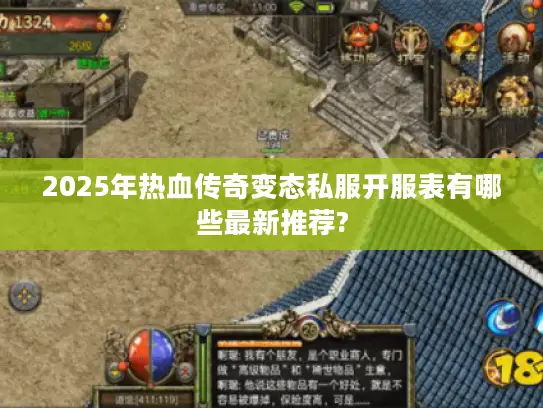 2025年热血传奇变态私服开服表有哪些最新推荐? 2025年热血传奇变态私服开服表有哪些最新推荐?