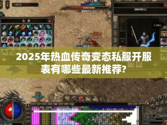 2025年热血传奇变态私服开服表有哪些最新推荐? 2025年热血传奇变态私服开服表有哪些最新推荐?