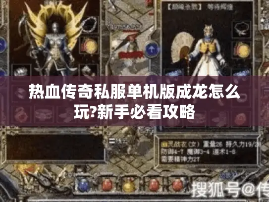 热血传奇私服单机版成龙怎么玩?新手必看攻略