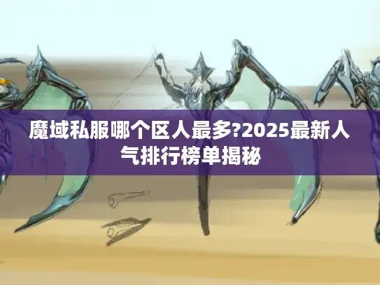 魔域私服哪个区人最多?2025最新人气排行榜单揭秘